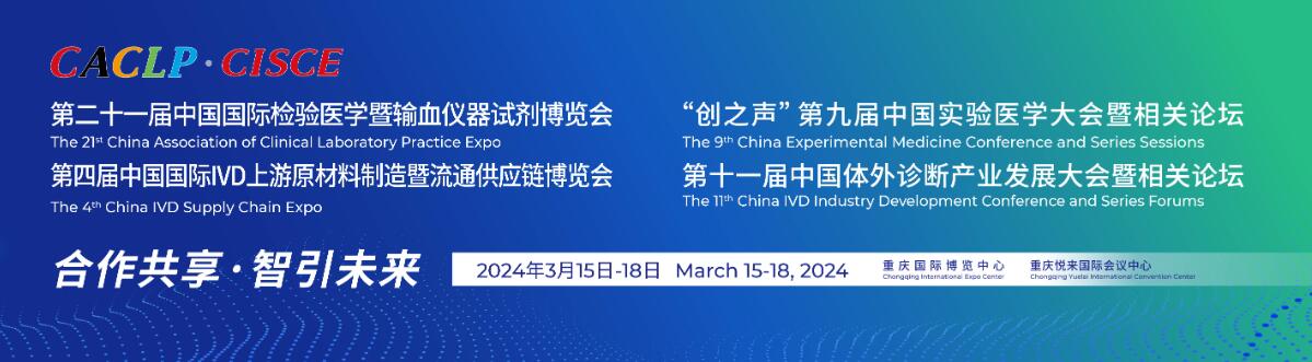 2024第二十一届中国国际检验医学暨输血仪器试剂博览会