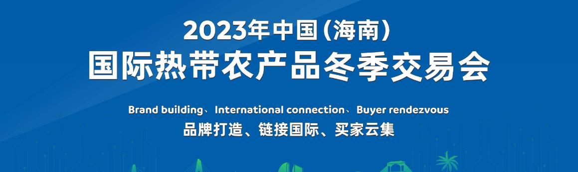 2023中国（海南）国际热带农产品冬季交易会（海南冬交会）