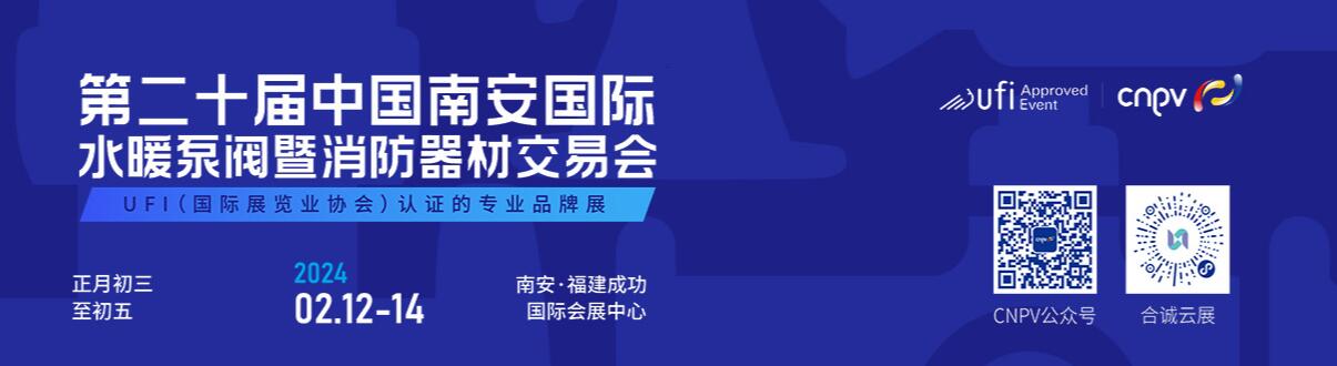 2024第二十届中国(南安)国际水暖泵阀暨消防器材交易会