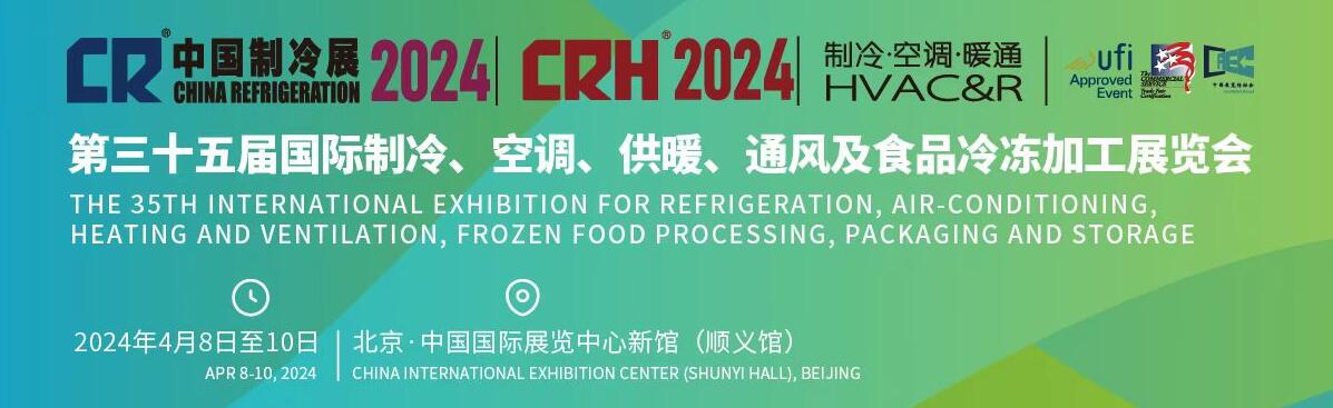 2024第三十五届国际制冷、空调、供暖、通风及食品冷冻加工展览会