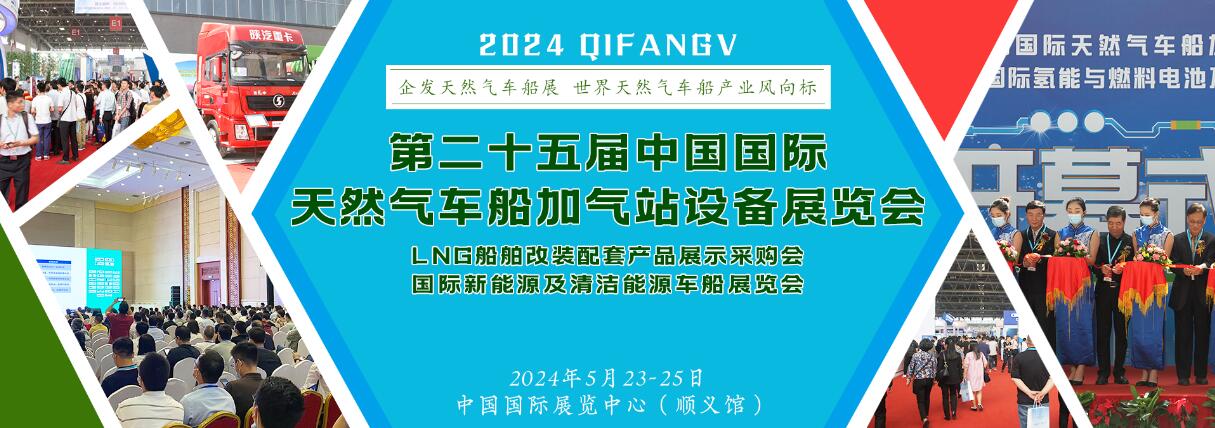2024第二十五届中国国际天然气车船加气站设备展览会暨论坛
