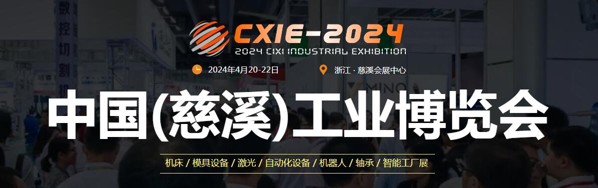 2024第17届中国（慈溪）工业博览会