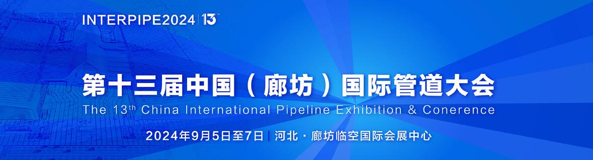 2024第十三届中国国际管道大会暨展览会