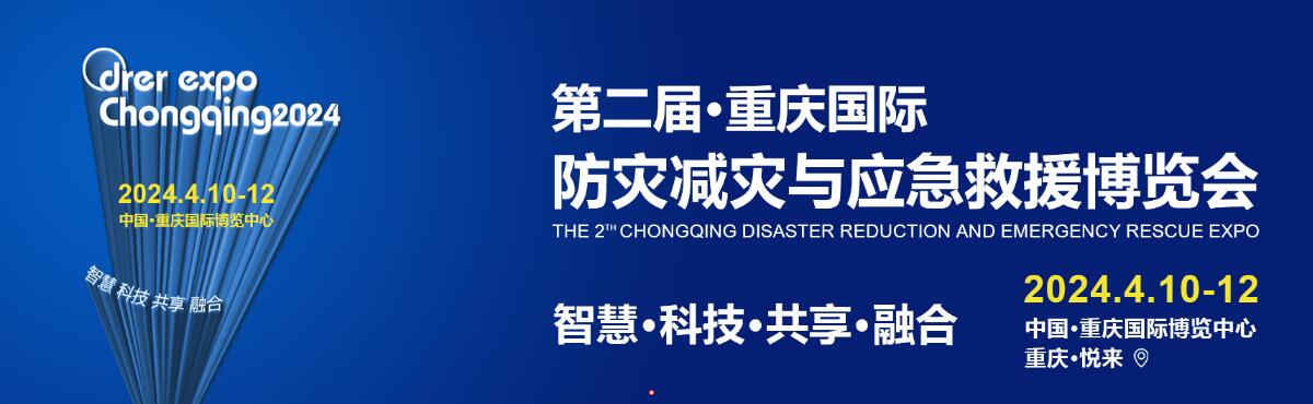 2024第二届重庆国际防灾减灾与应急救援博览会暨消防安全展览会