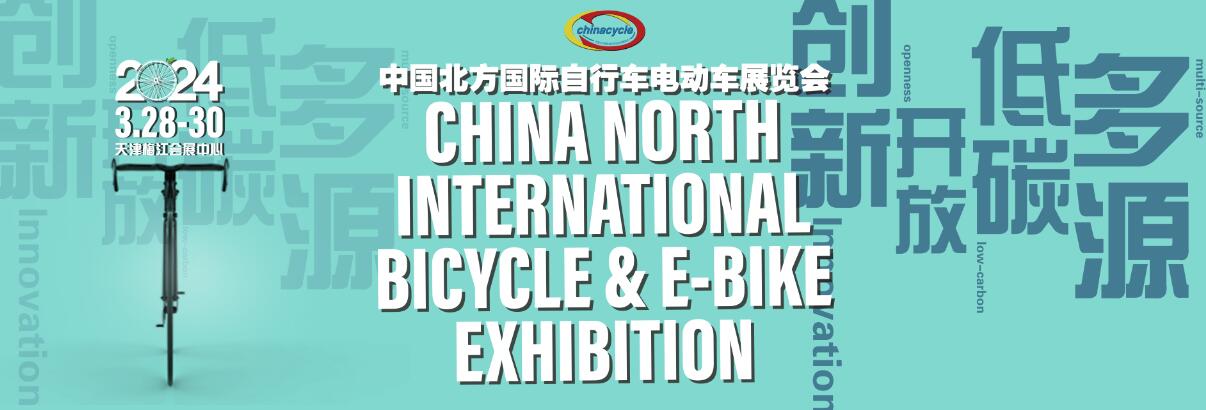 2024第二十二届中国北方国际自行车电动车展览会