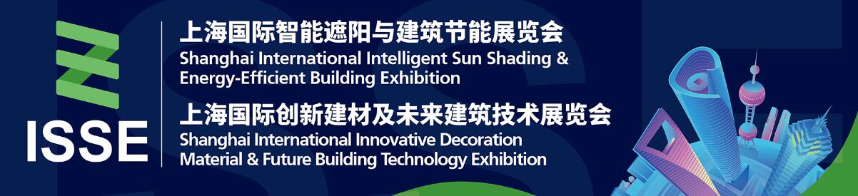 2024上海国际智能遮阳与建筑节能展览会
