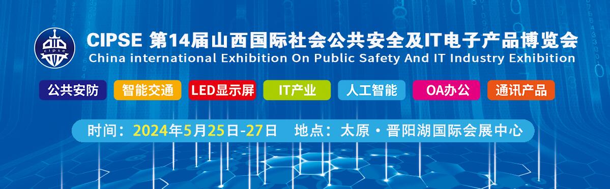 2024中国国际社会公共安全产品及IT产业（山西）展览会