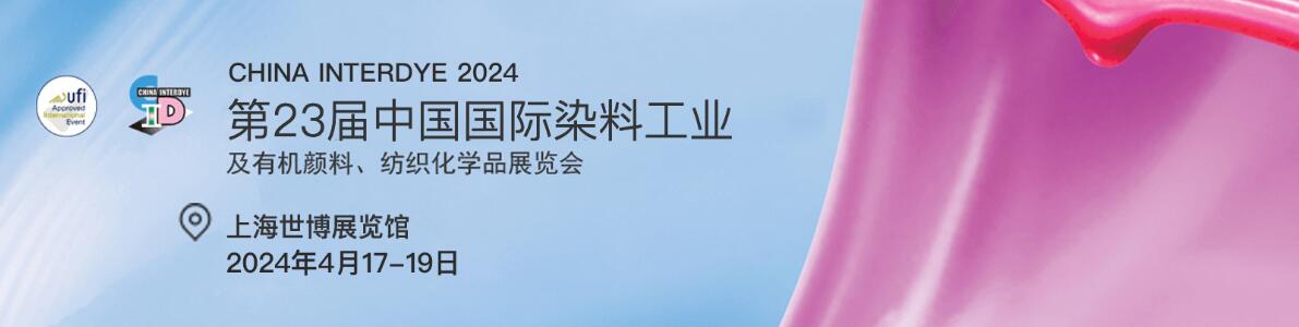 2024第二十三届中国国际染料工业及有机颜料、纺织化学品展览会