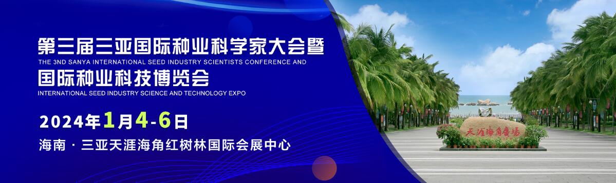 第三届三亚国际种业科学家大会暨国际种业科技博览会