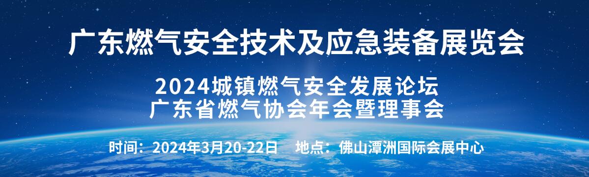 2024广东国际燃气技术及安全应急装备展览会