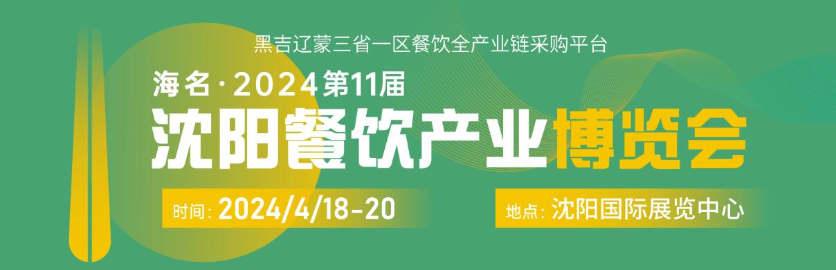 2024中国（沈阳）餐饮供应链展览会