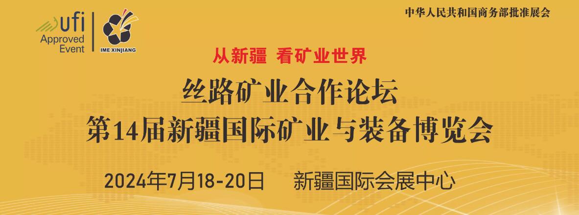2024第十四届中国新疆国际矿业与装备博览会