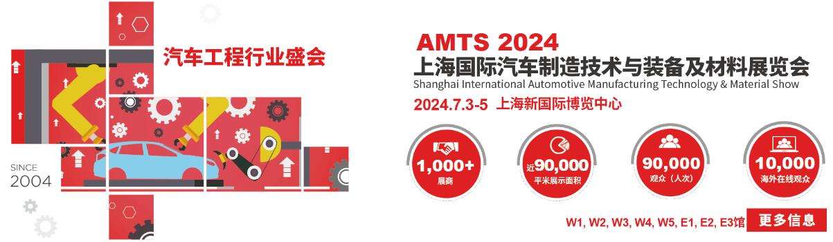 2024第十九届上海国际汽车制造技术与装备及材料展览会