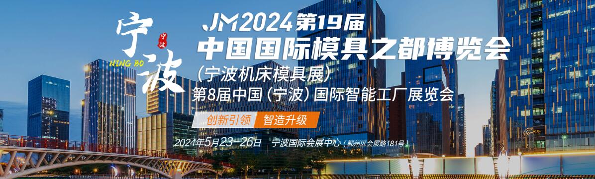 2024第19届中国模具之都博览会（宁波机床模具展）、第8届中国(宁波)国际智能工厂展览会