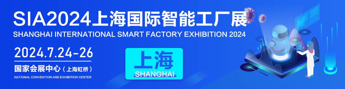 SIA-2024第二十二届上海国际智能工厂展暨工业自动化及机器人展览会