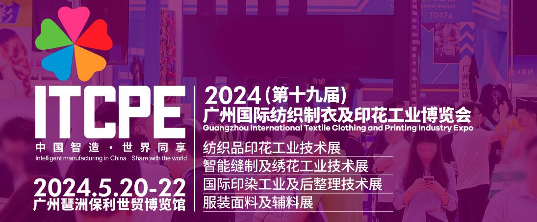2024（第十九届）广州国际纺织制衣及印花工业博览会
