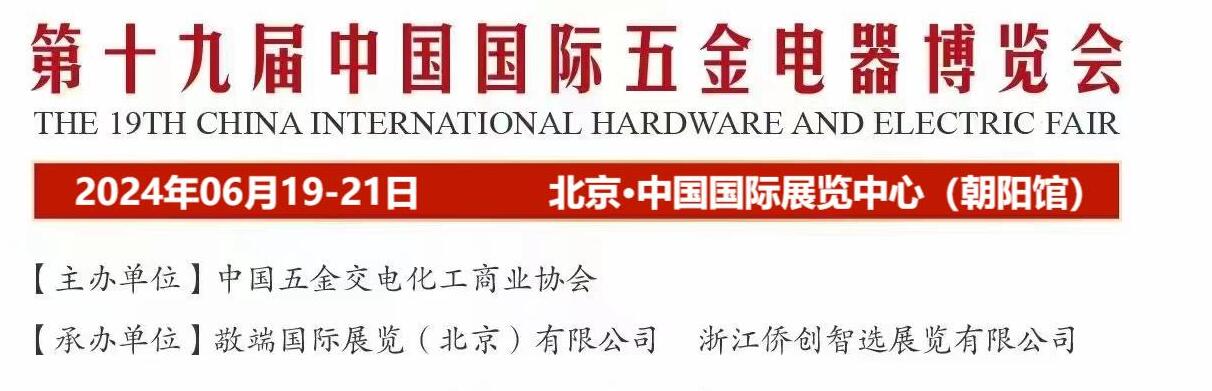 2024年第十九届中国(北京) 国际五金电器博览会