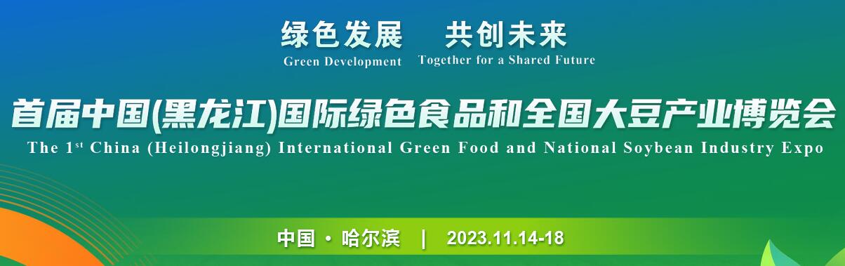2023首届中国（黑龙江）国际绿色食品和全国大豆产业博览会
