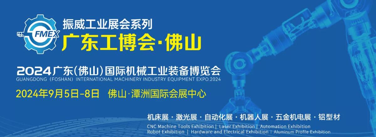 2024广东（佛山）国际机械工业装备博览会（佛山工博会）