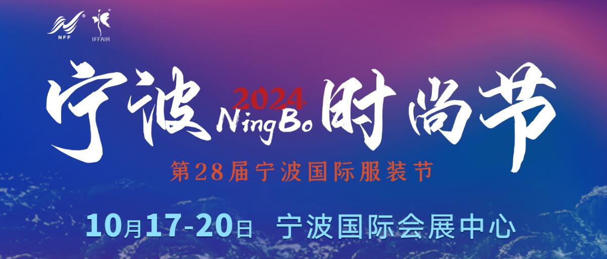 2024宁波时尚节暨第28届宁波国际服装服饰博览会