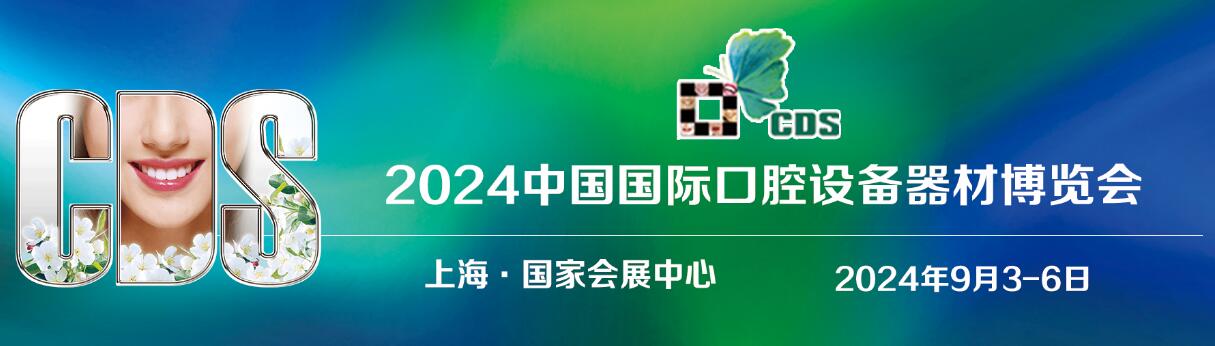 2024中华口腔医学会全国口腔医学学术会议、中国国际口腔设备器材博览会