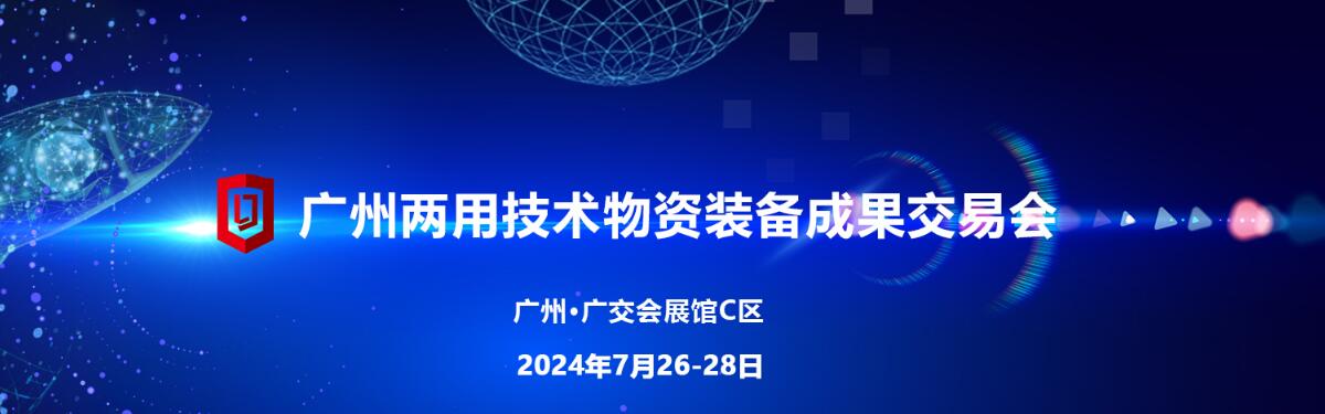 2024第五届广州两用技术装备成果交易会