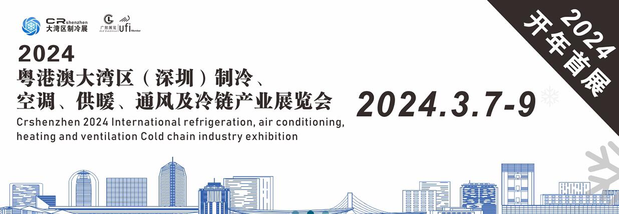 2024大湾区（深圳）国际制冷、空调、供暖、通凤及冷链产业展览会