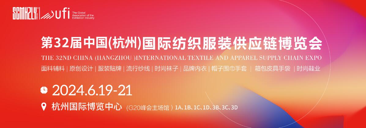 2024第32届中国（杭州）国际纺织服装供应链博览会