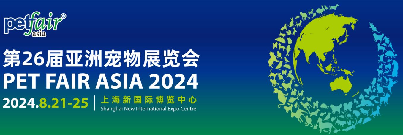 2024第二十六届亚洲宠物展览会
