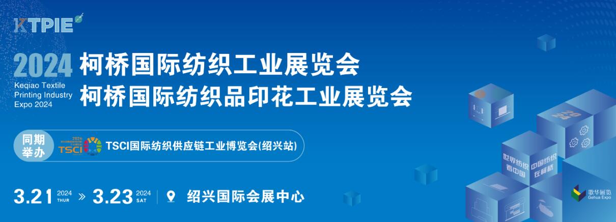 2024柯桥国际纺织工业展览会、2024柯桥国际纺织品印花工业展览会