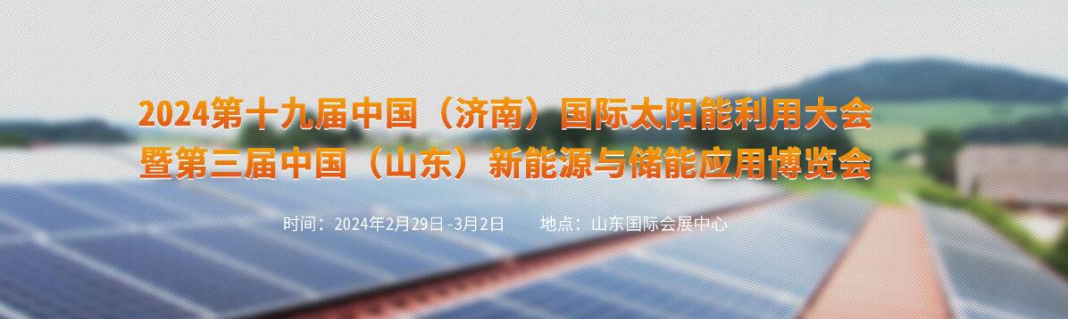 2024第十九届中国（济南）国际太阳能利用大会暨综合能源展览会