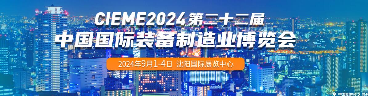 2024第二十二届中国国际装备制造业博览会