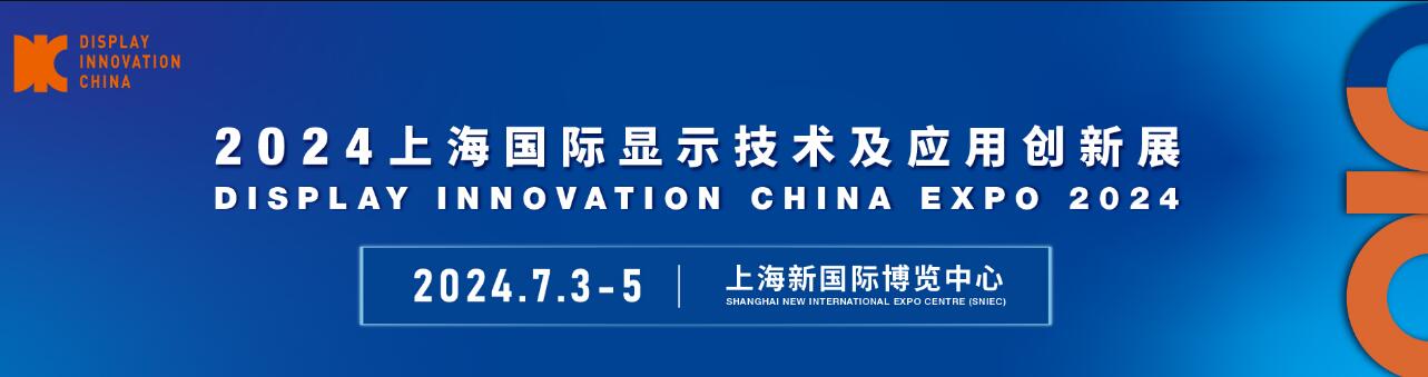 DIC EXPO 2024国际显示技术及应用创新展