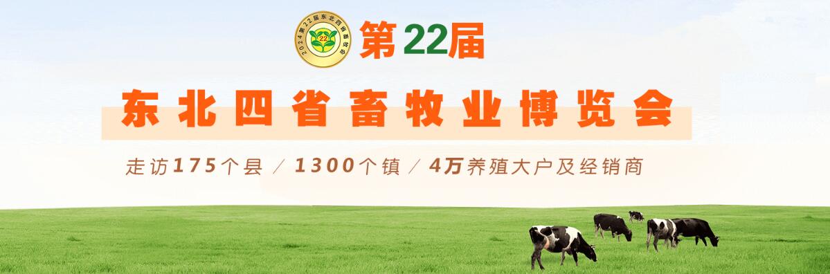 2024第22届东北四省畜牧业博览会