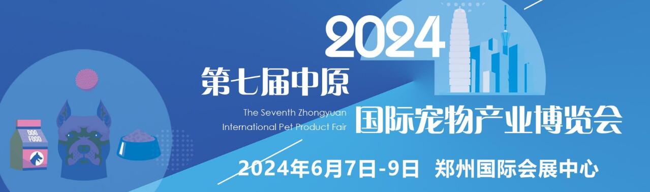 2024第七届中原国际宠物产业博览会