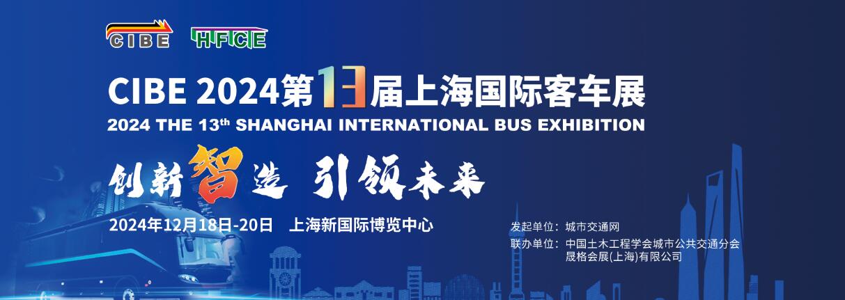 BUS EXPO 2024上海国际客车展