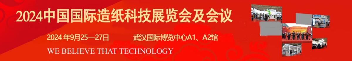 2024中国国际造纸科技展览会及会议