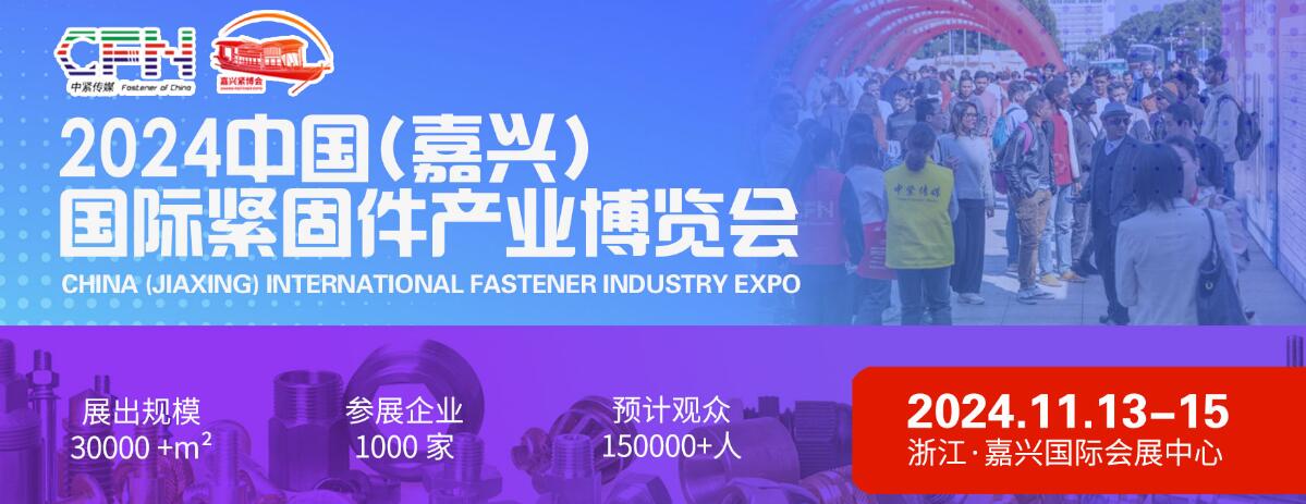 2024中国（嘉兴）国际紧固件产业博览会