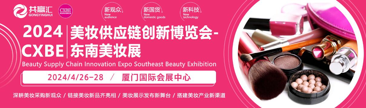 2024CXBE厦门美妆供应链博览会
