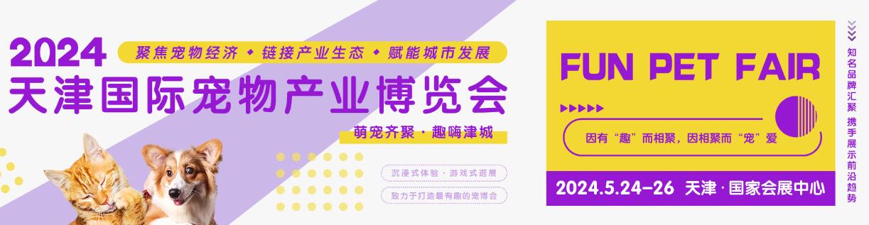 趣宠会暨2024天津国际宠物产业博览会