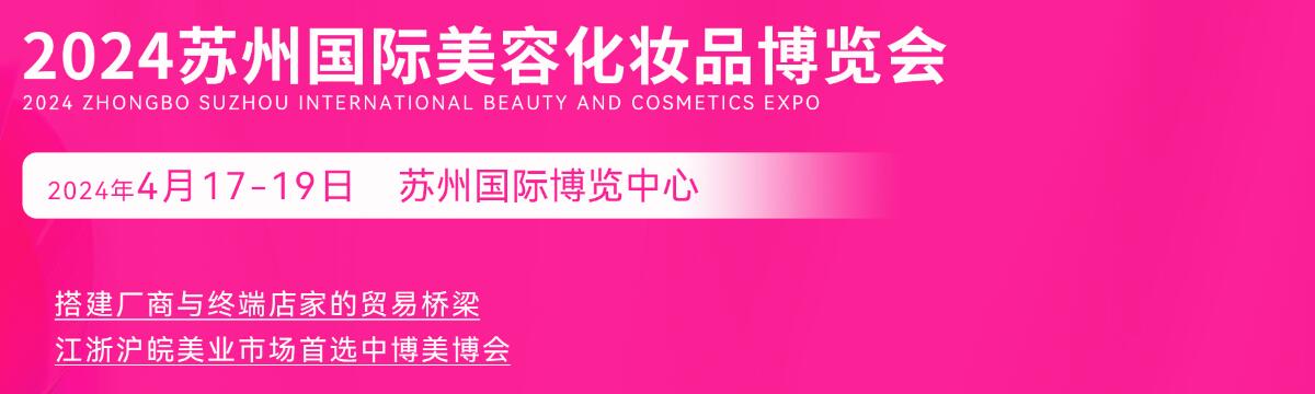 2024中博·苏州国际美容化妆品博览会
