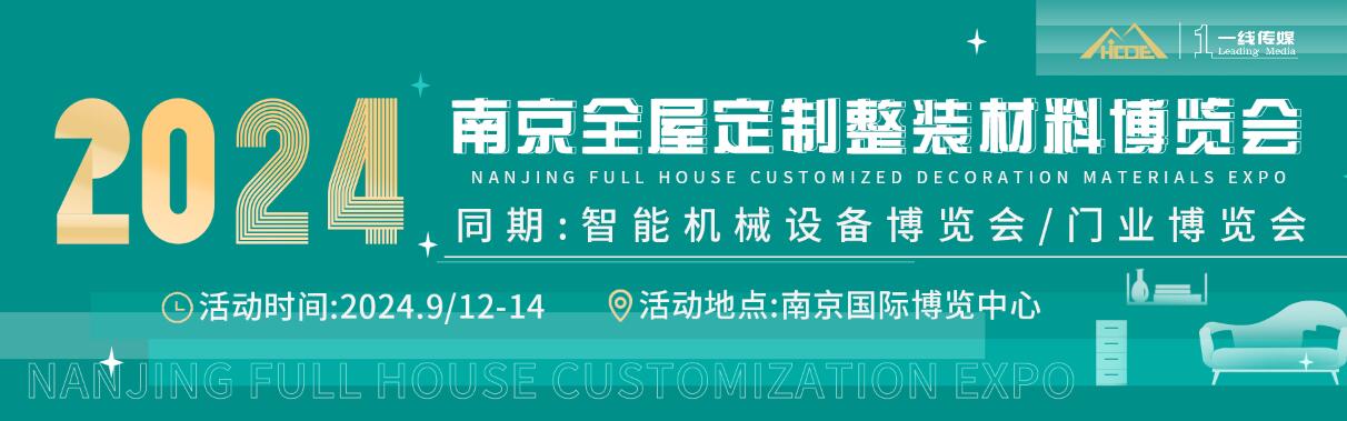 2024第一届南京全屋定制整装材料博览会