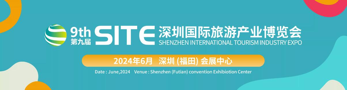 2024第九届中国（深圳）国际旅游博览会