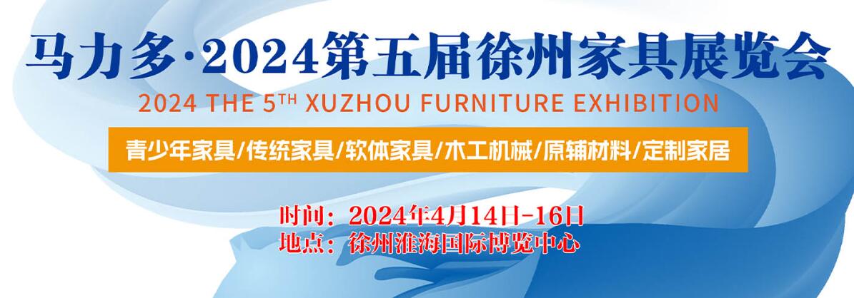 2024第五届徐州家具展览会