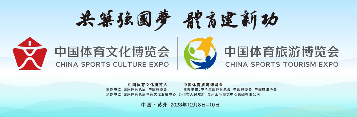 2023中国体育文化博览会、2023中国体育旅游博览会
