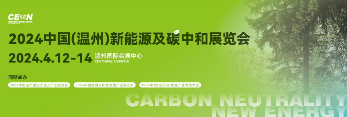 2024中国(温州)新能源及碳中和展览会