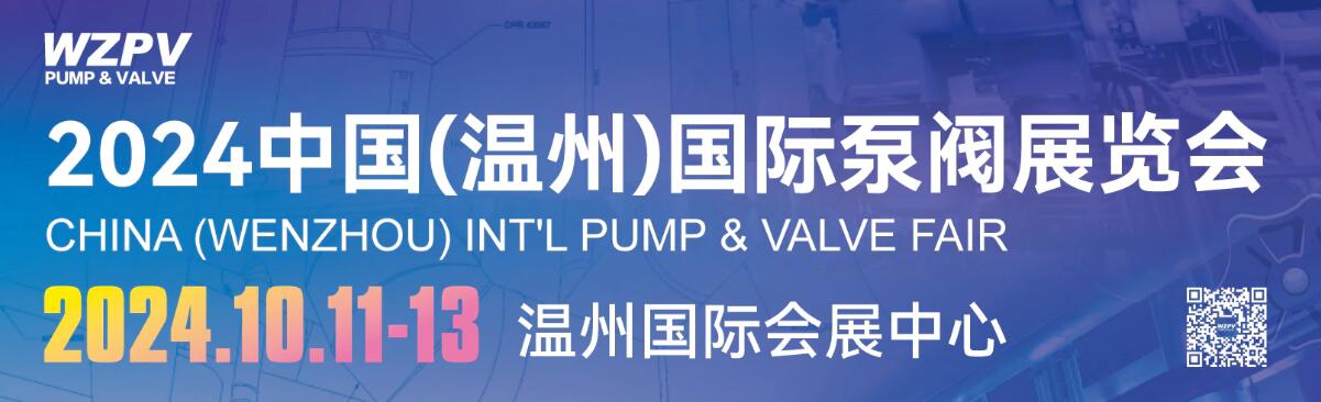 2024第三届中国（温州）国际泵阀展览会