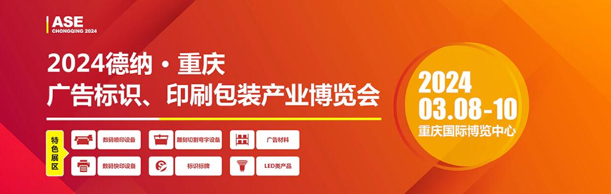 2024重庆广告标识、印刷包装产业博览会