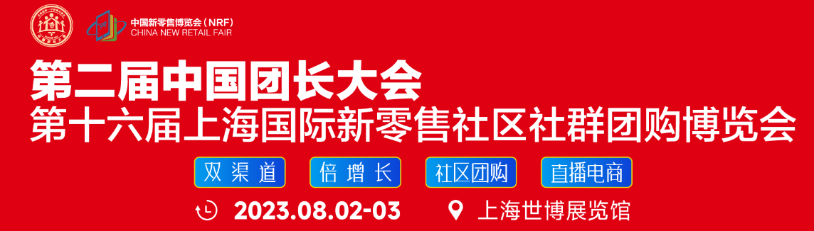 2023十六届上海国际新零售社区社群团购博览会、第二届中国团长大会