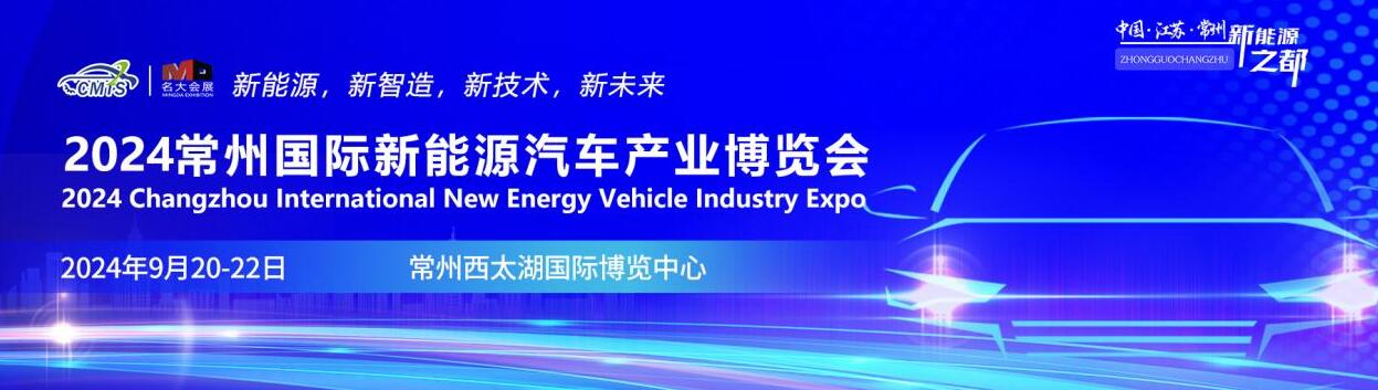 2024常州国际新能源汽车产业及零部件博览会